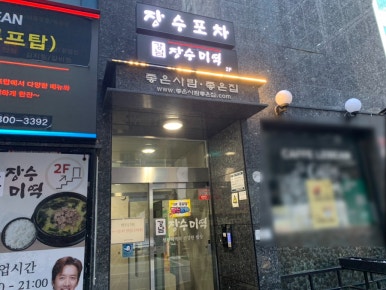 장수미역 역삼점 사진 5