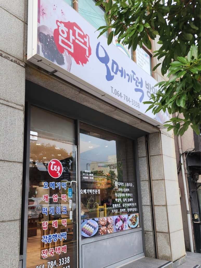 함덕오메기떡방앗간 사진 6
