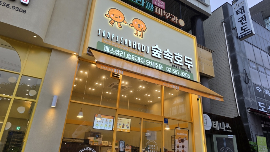 숲속호두 대치한티역점 사진 5