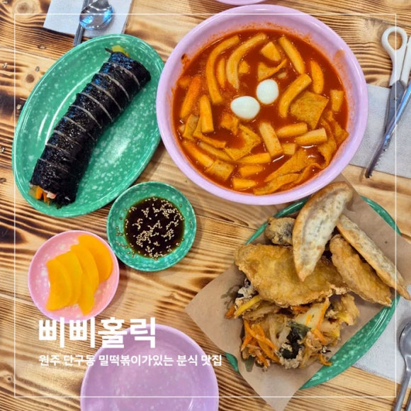 원주 단구동 삐삐홀릭 새벽 늦은 시간까지 하는 분식 맛집