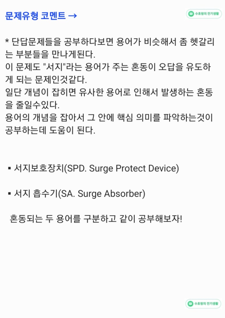 서지보호장치 단답문제 [전기기사실기] (25년2회) : 네이버 블로그