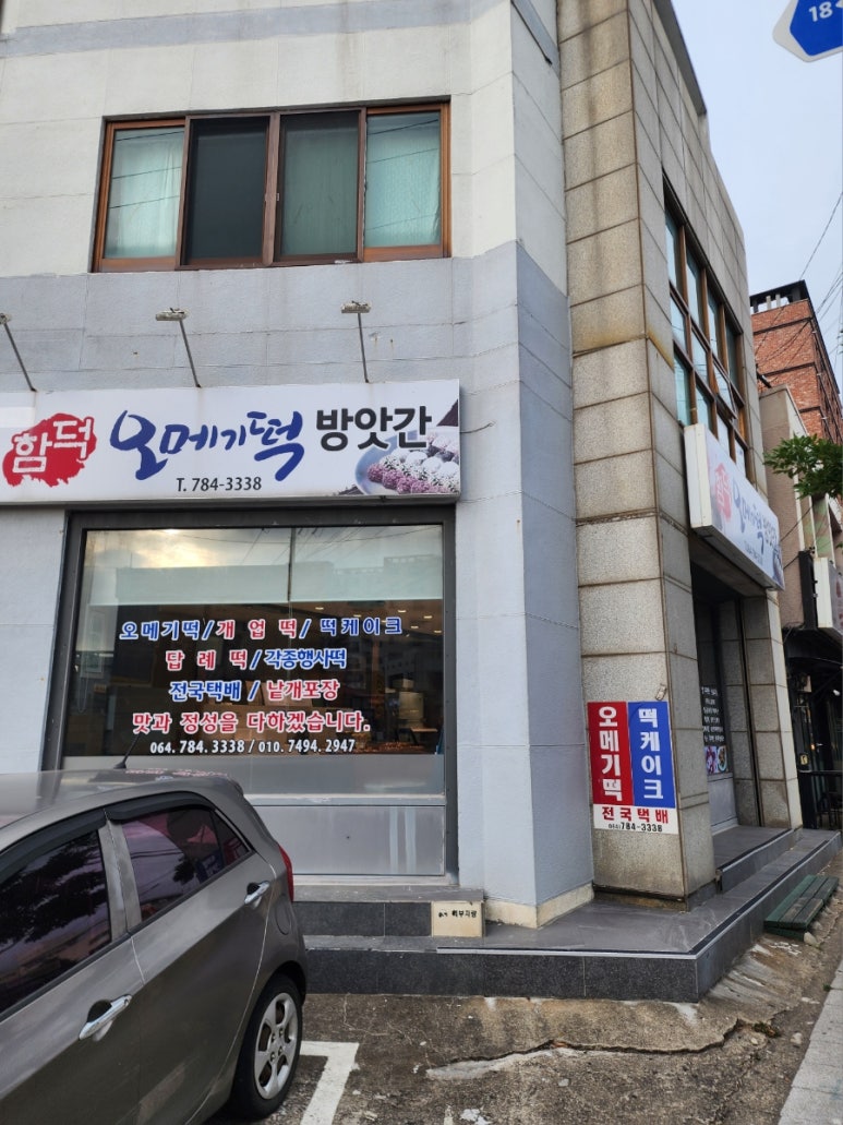 함덕오메기떡방앗간 사진 5