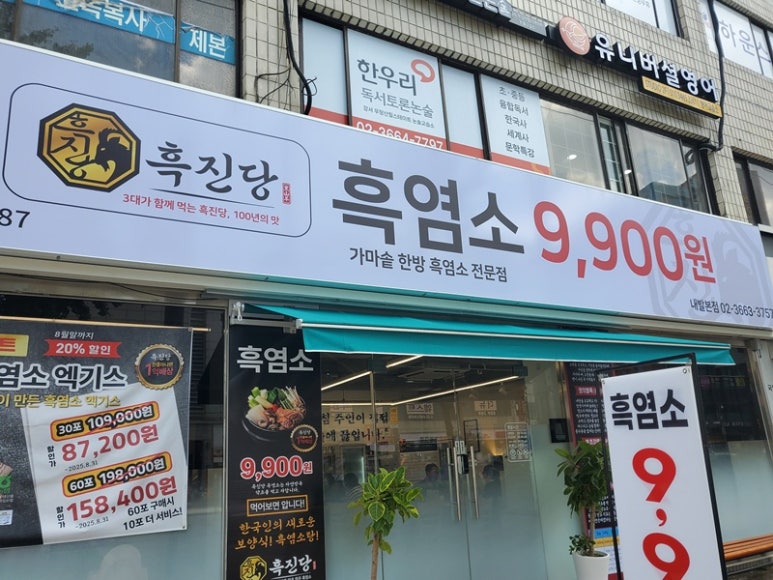 흑진당흑염소 내발산직영점 사진 8
