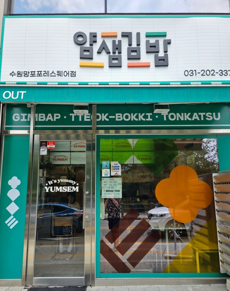 얌샘김밥 수원망포포레스퀘어점 사진 7