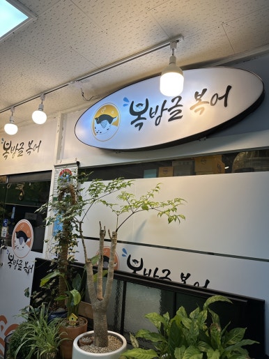 복방글복어 매탄점 사진 3