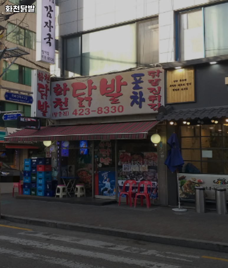 화천닭발 사진 8