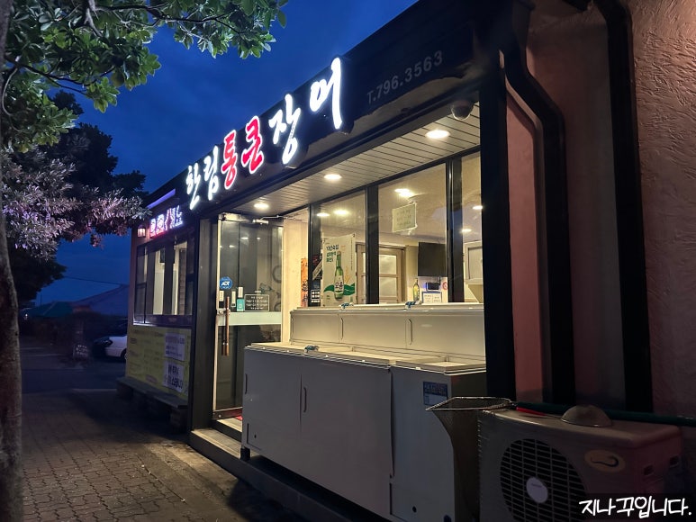한림통큰장어 사진 8