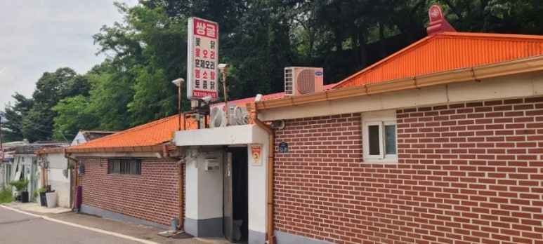 쌍굴옻닭 사진 8