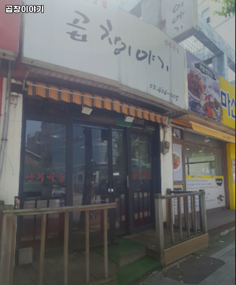 곱창이야기 충정로점 사진 5