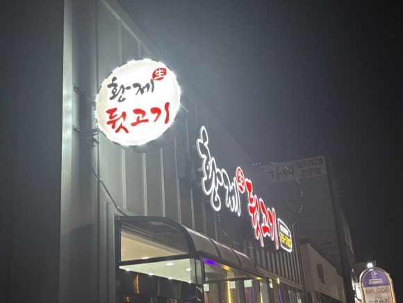 황제뒷고기 사진 4