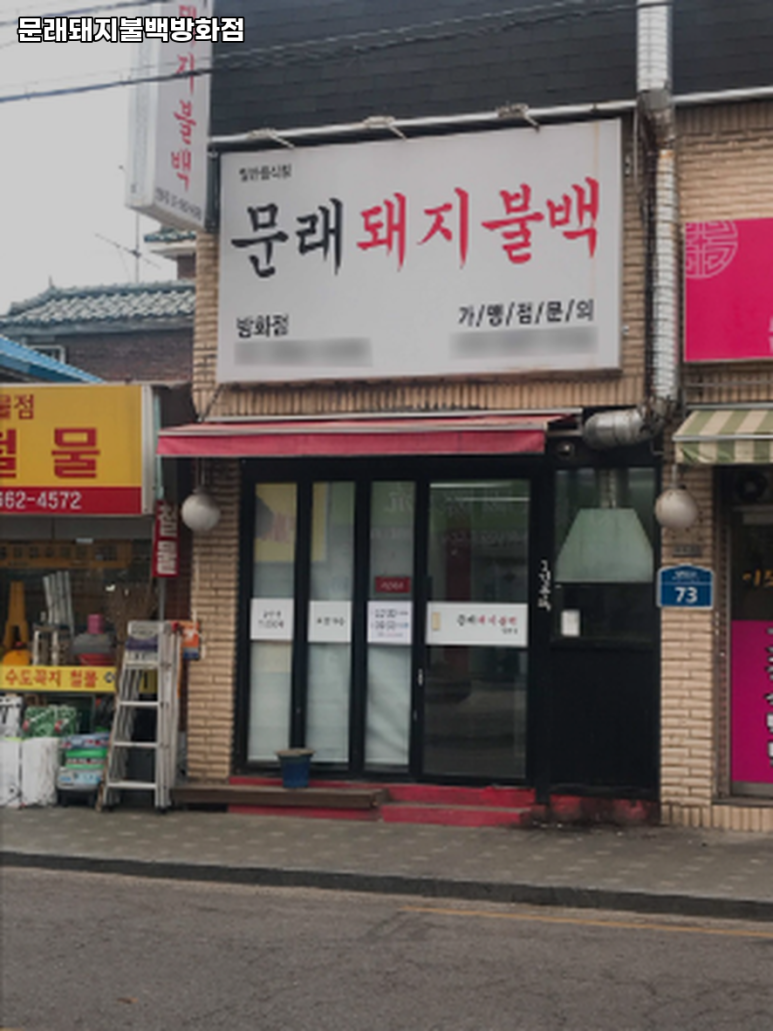 문래돼지불백 방화점 사진 5