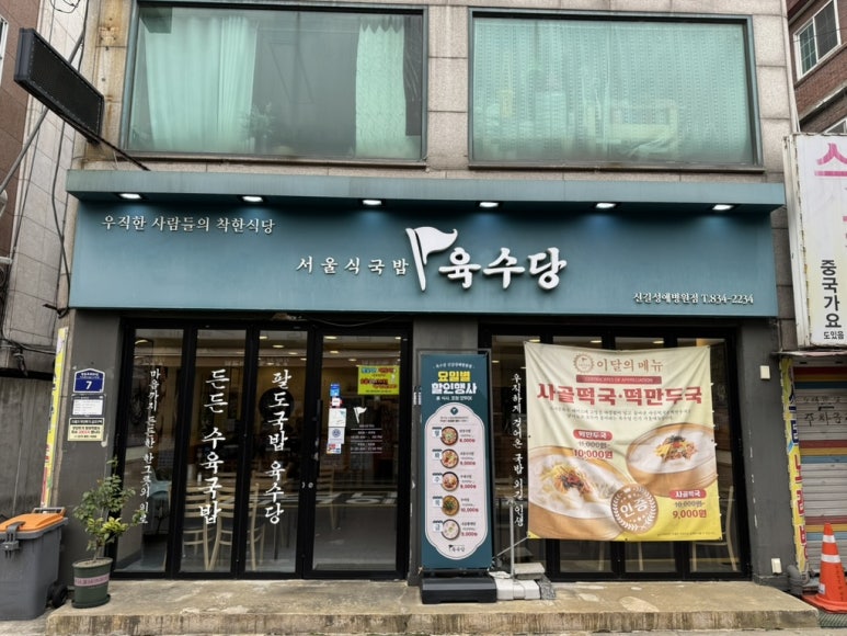 육수당 신길성애병원점 대표 사진