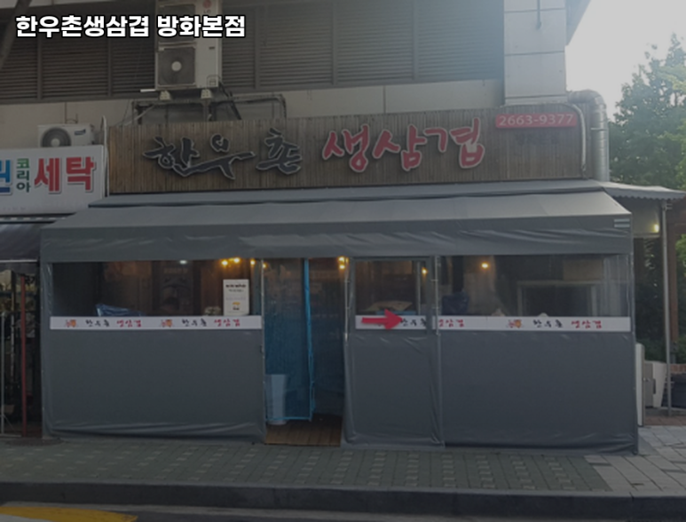 한우촌생삼겹 방화본점 사진 8