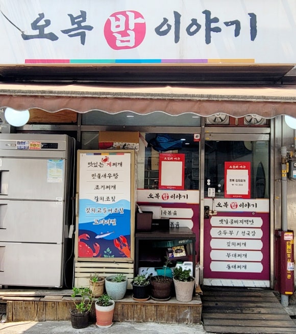 오복밥이야기 사진 7