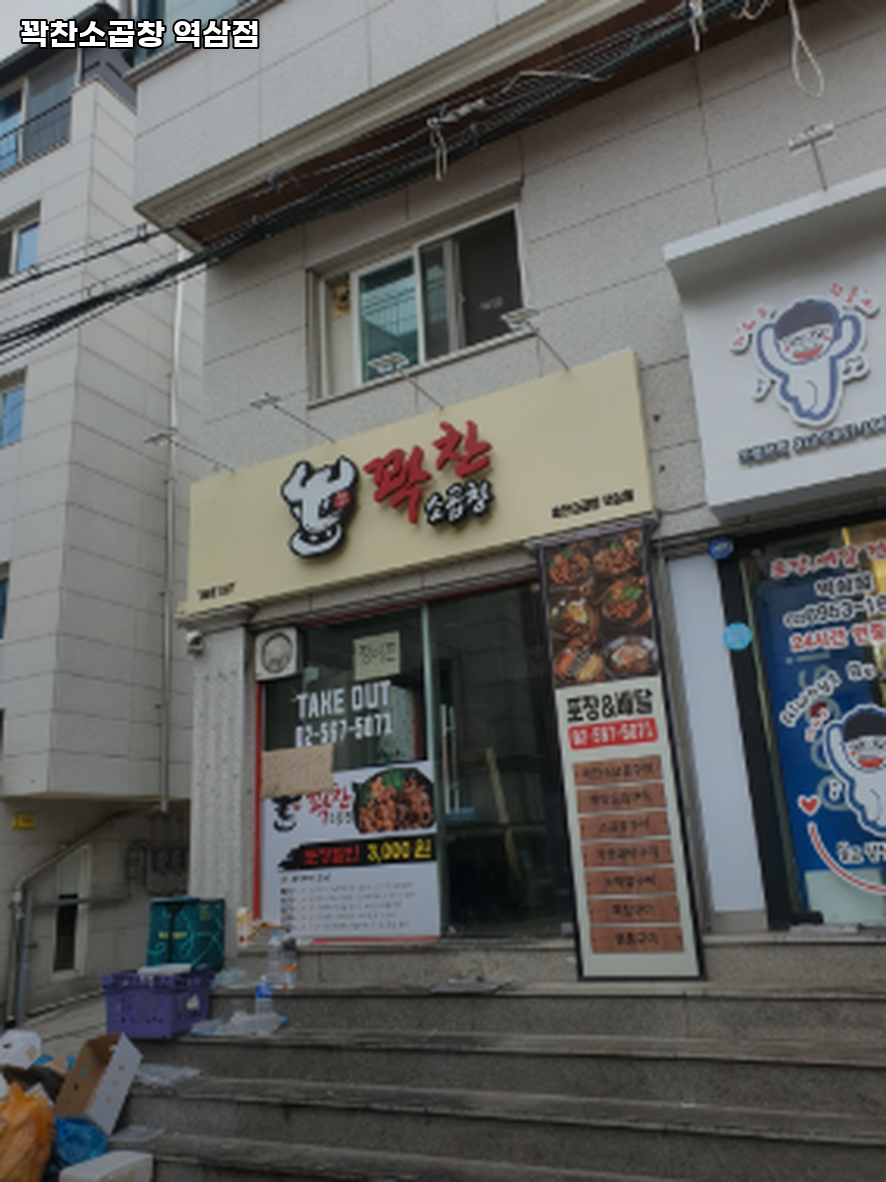 꽉찬소곱창 역삼점 사진 7