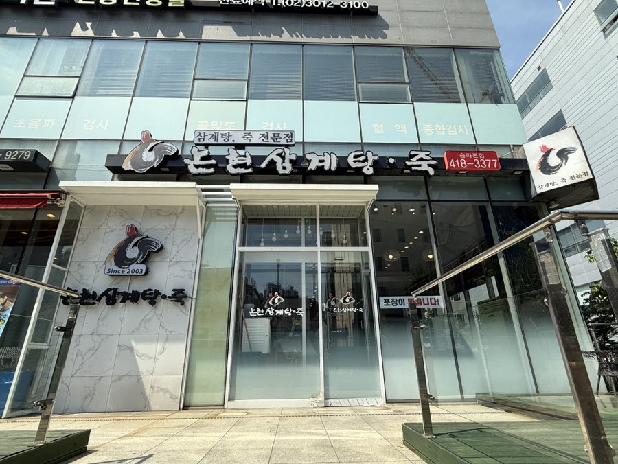 논현삼계탕죽 송파본점 사진 7