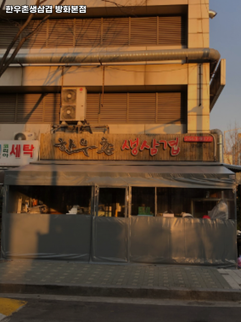 한우촌생삼겹 방화본점 사진 7