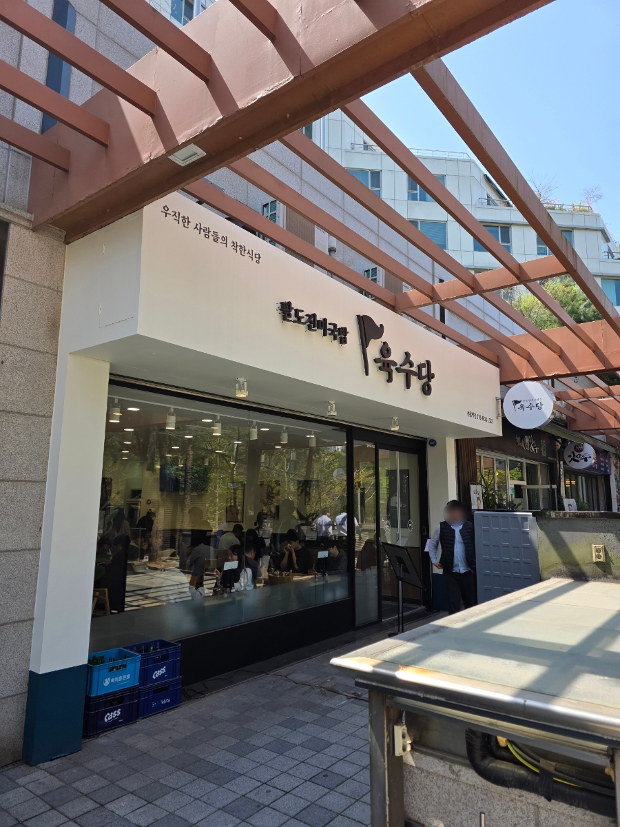 육수당 선릉역점 사진 5