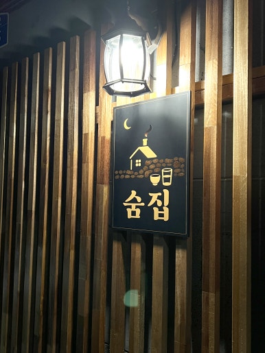 숨집 사진 5