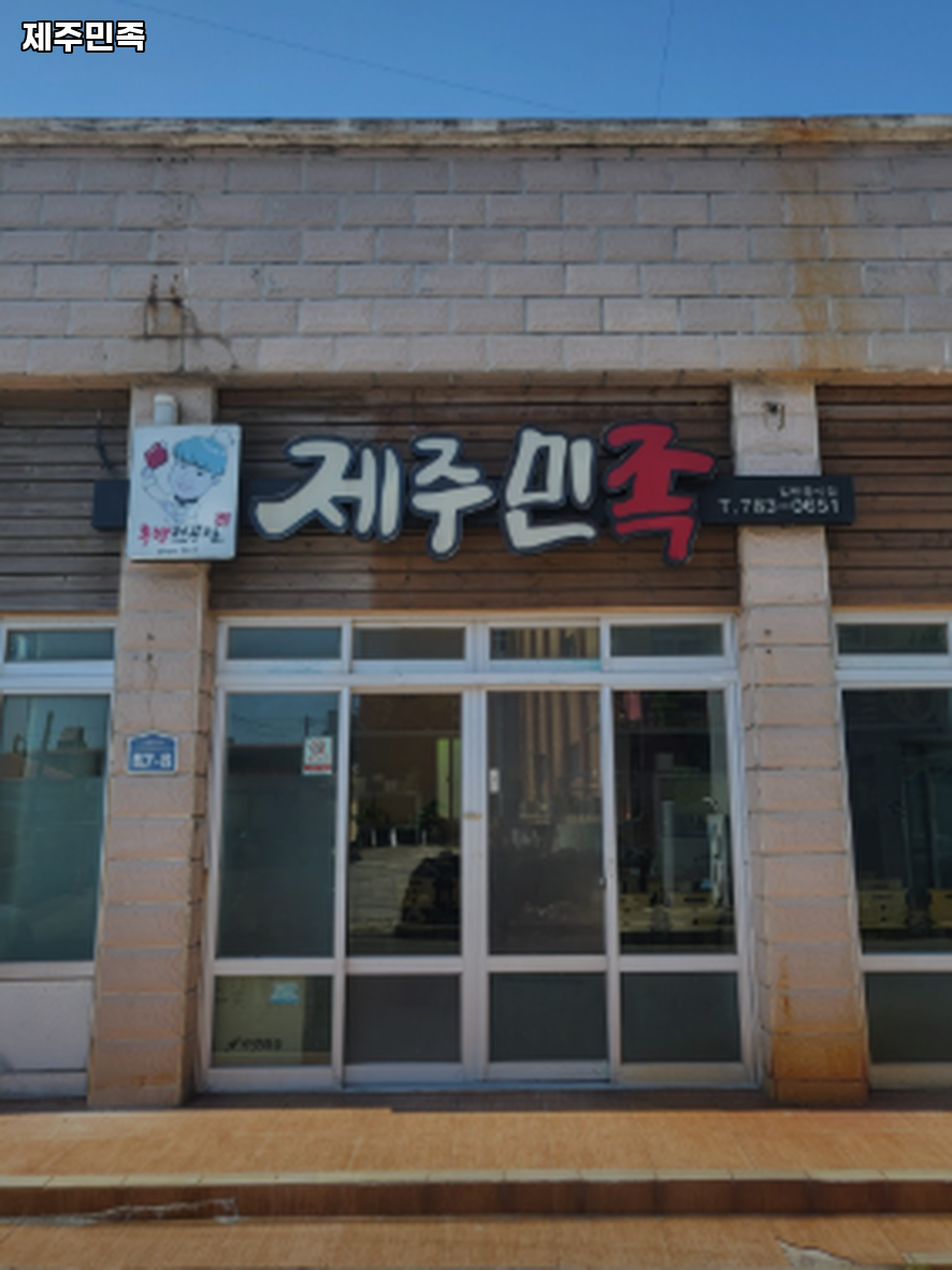 제주민족 사진 5