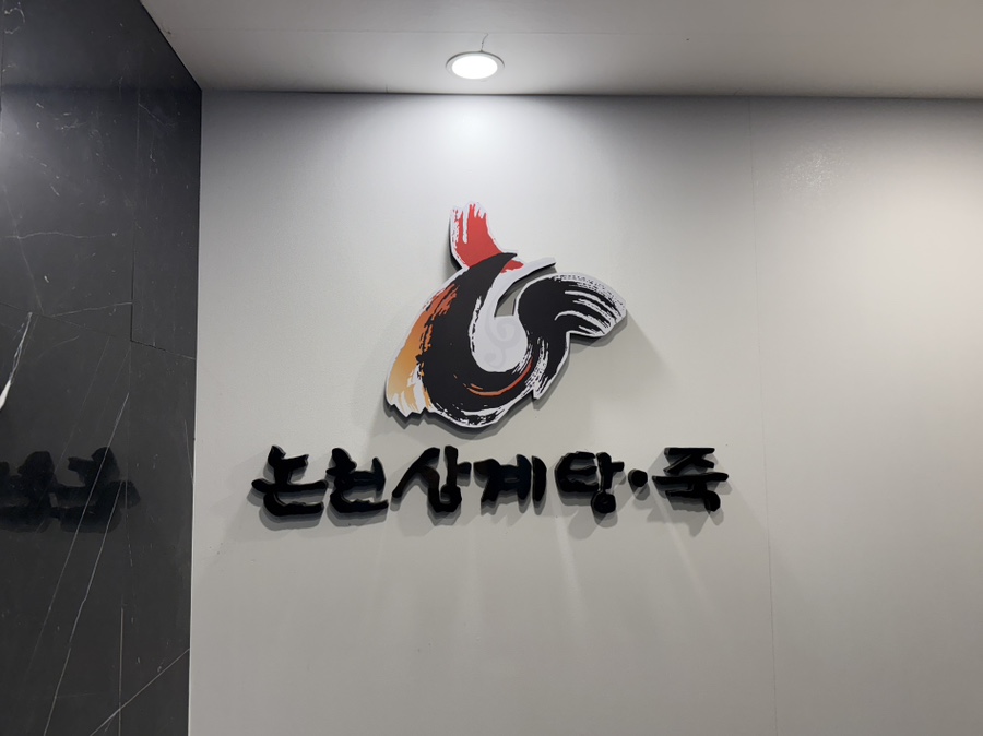 논현삼계탕죽 송파본점 사진 8