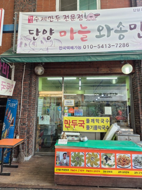 단양마늘와송만두 이미지