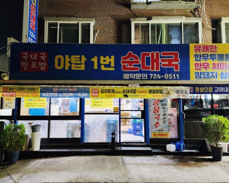 야탑1번순대국 사진 5
