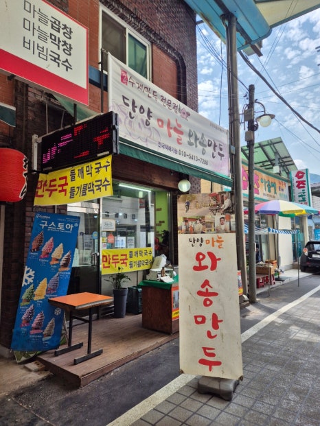 단양마늘와송만두 이미지