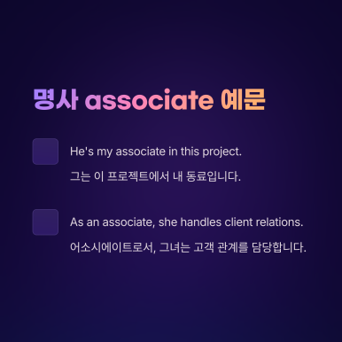 associate 뜻? 헷갈리지 마세요! 직급부터 영어문법까지 완벽 정리 : 네이버 블로그