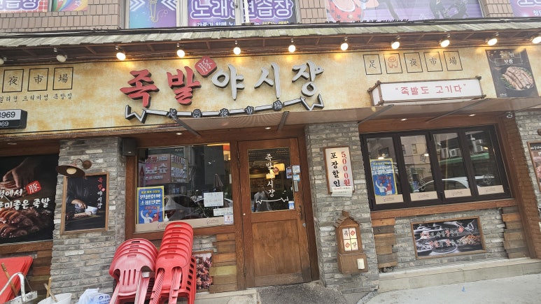 족발야시장 창동역점 사진 6