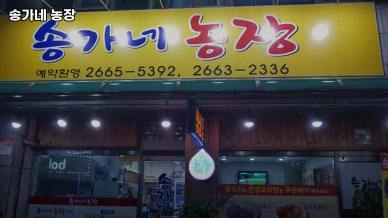 송가네농장 사진 3
