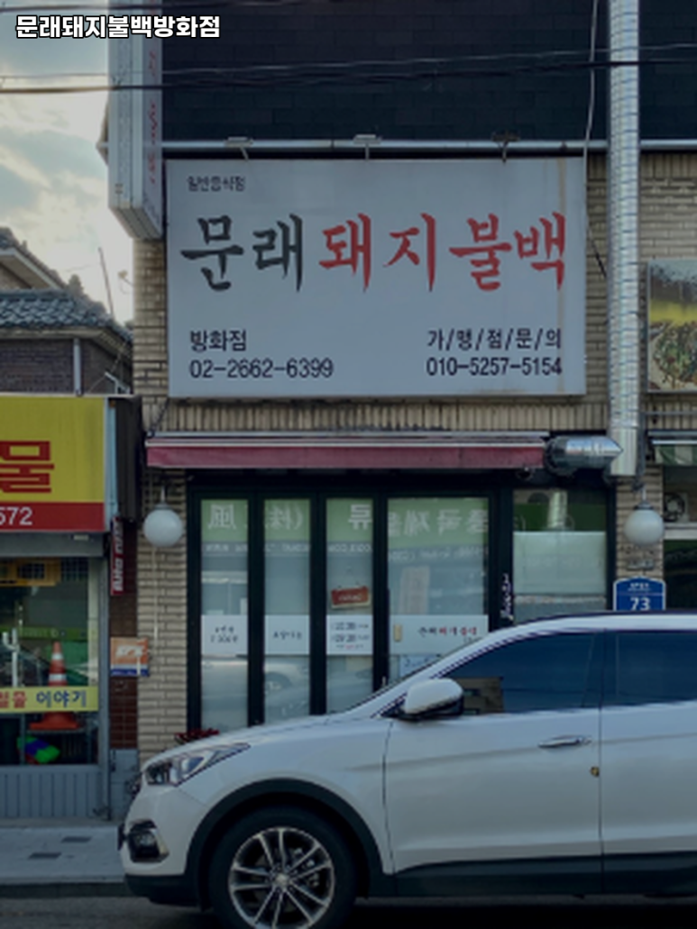 문래돼지불백 방화점 사진 6