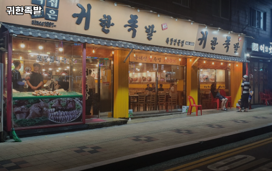귀한족발 충정로점 사진 2