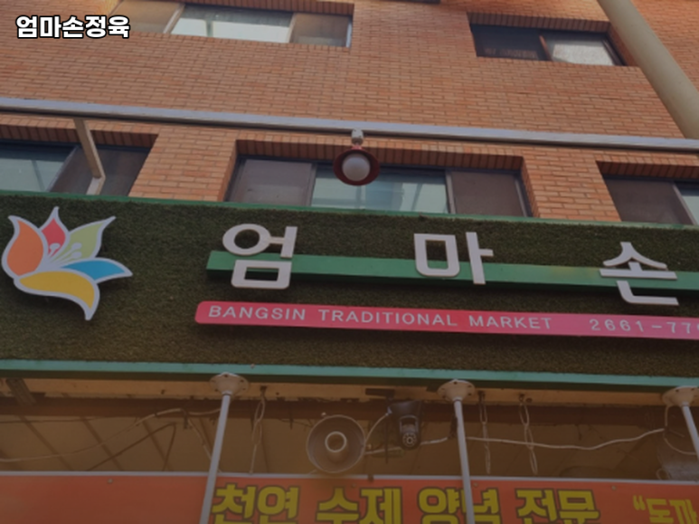 엄마손정육 대표 사진