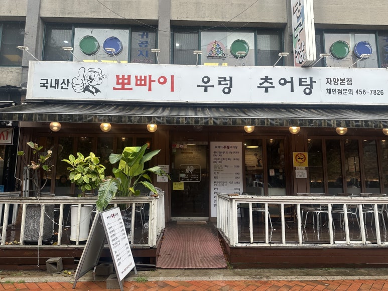 뽀빠이우렁추어탕 자양본점 사진 5