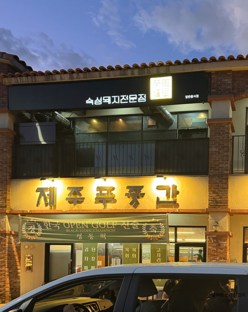 제주 흑돼지 오마카세, 풍로 블랙 본점 시그니처 디너 코스 후기 — 사진 2
