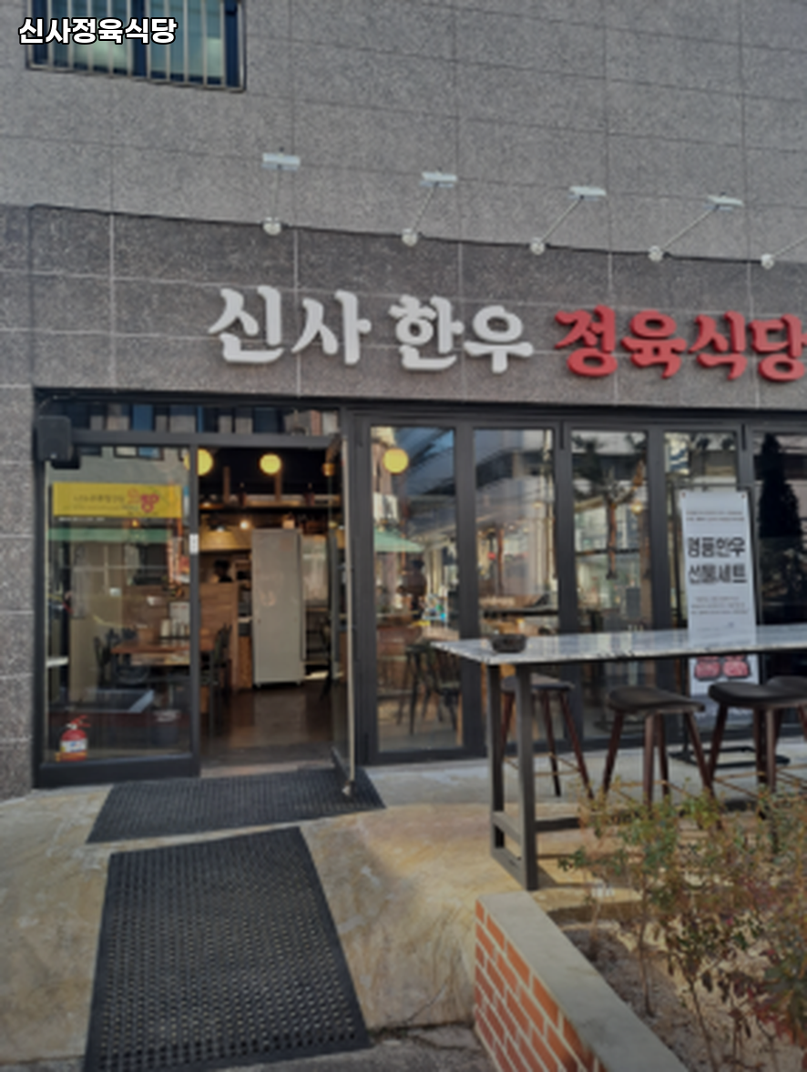 신사정육식당 사진 8