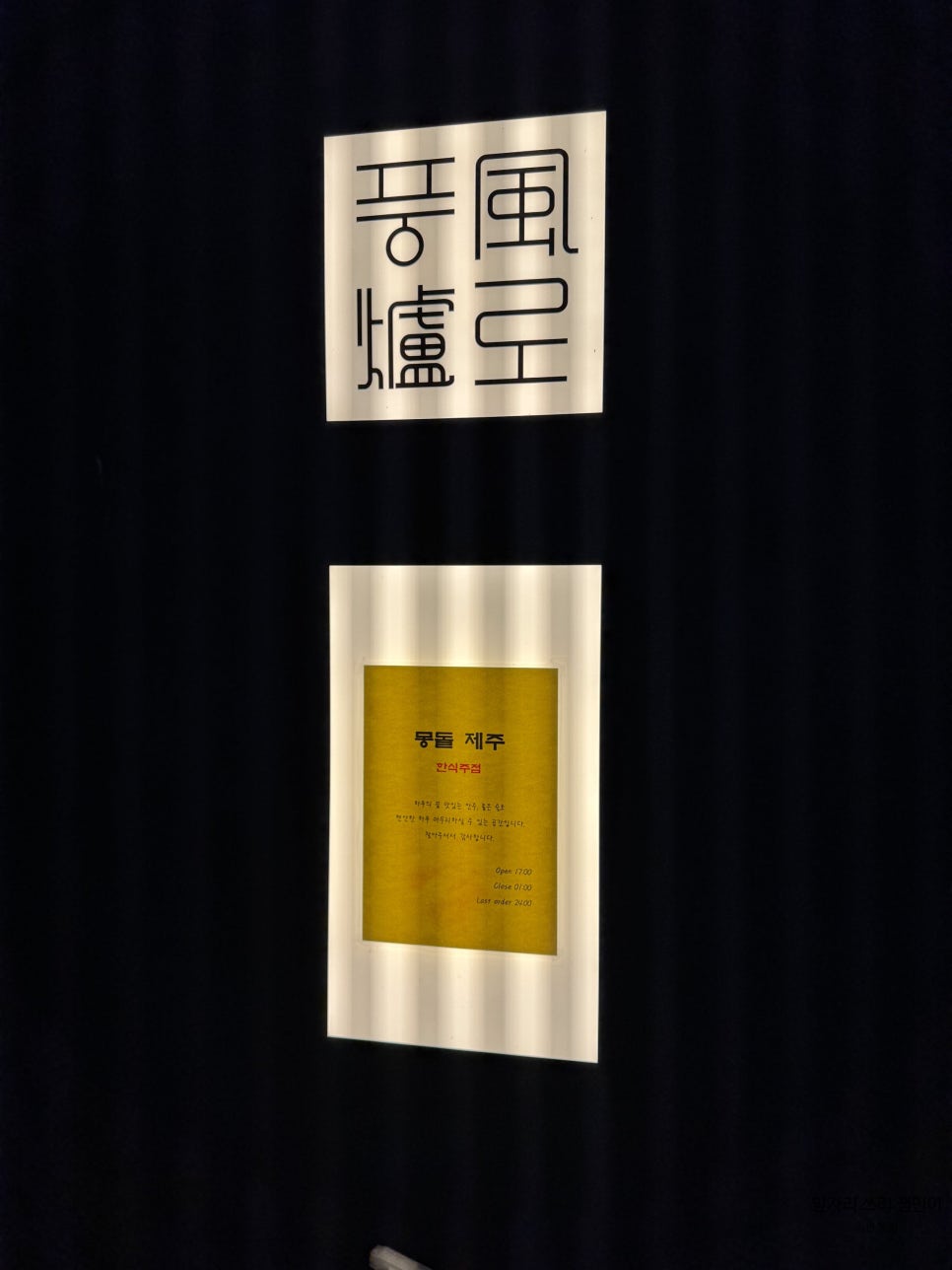 제주 흑돼지 오마카세, 풍로 블랙 본점 시그니처 디너 코스 후기 — 사진 4
