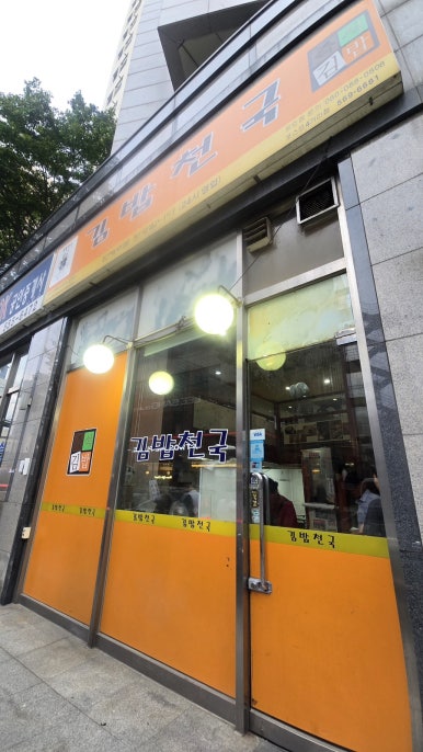 김밥천국 포스코4거리점 사진 8