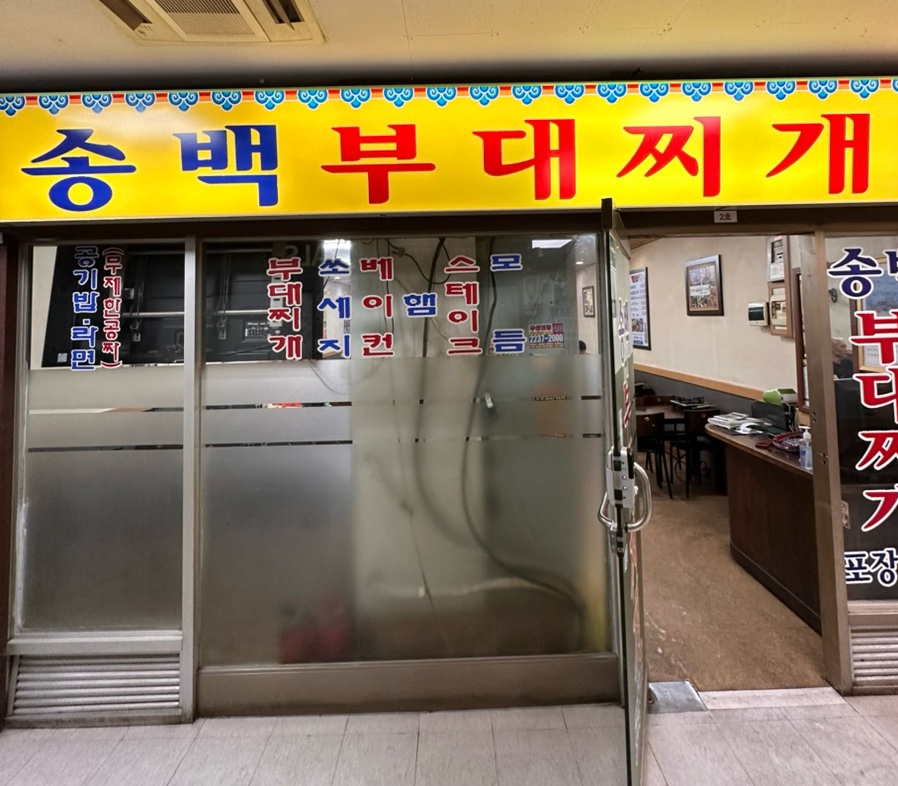 송백부대찌개 마포점 사진 5
