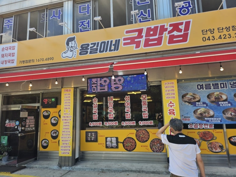 용길이네국밥집 단양단성점 이미지