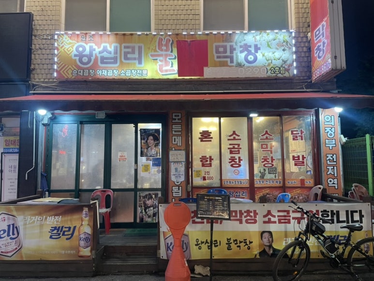 왕십리불막창 의정부역점 사진 8