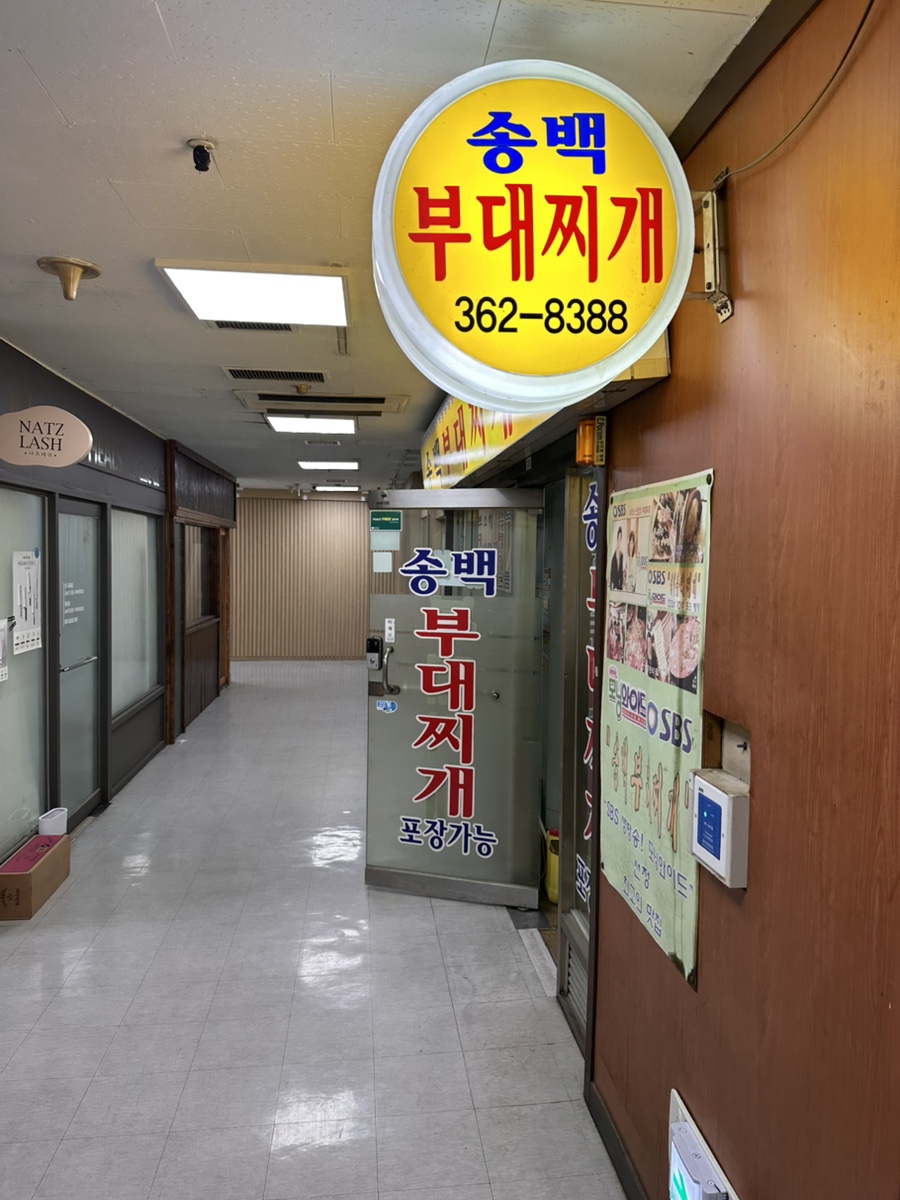 송백부대찌개 마포점 사진 3