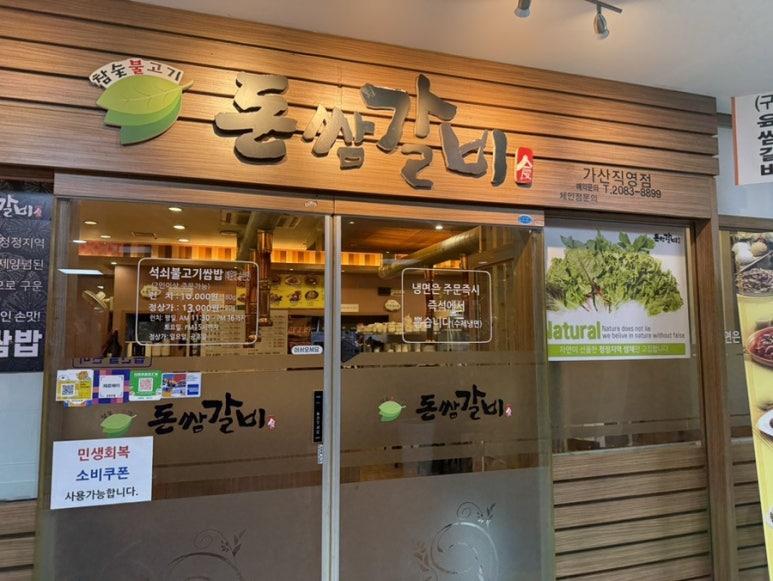 돈쌈갈비 가산직영점 사진 4
