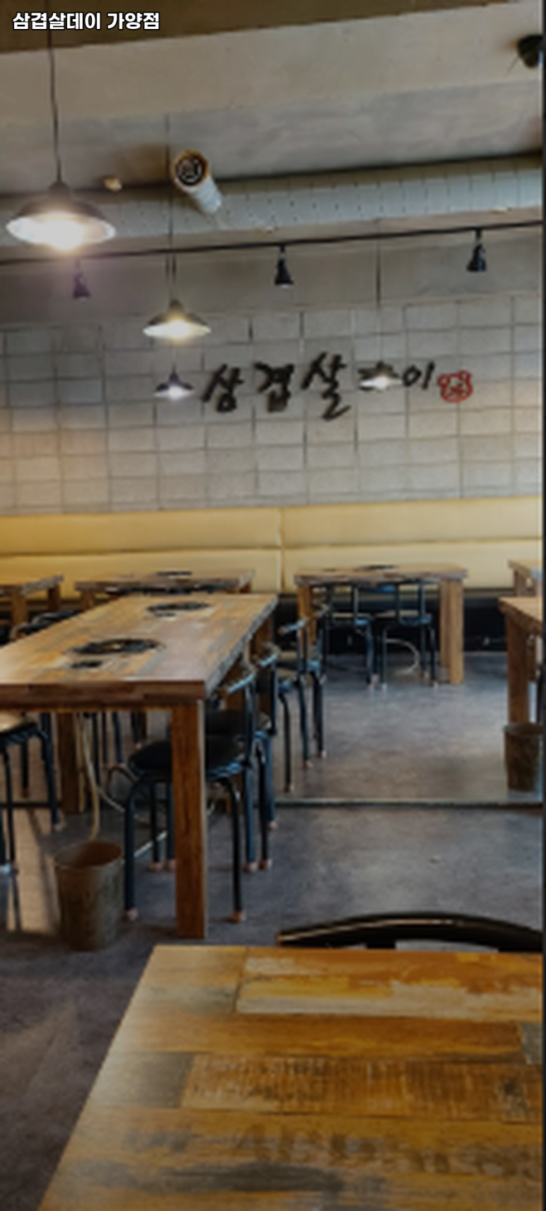 삼겹살데이 가양점 사진 4