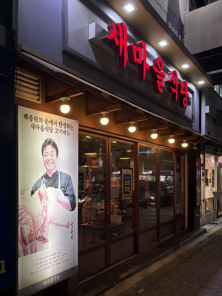 새마을식당 수원영통점 사진 7