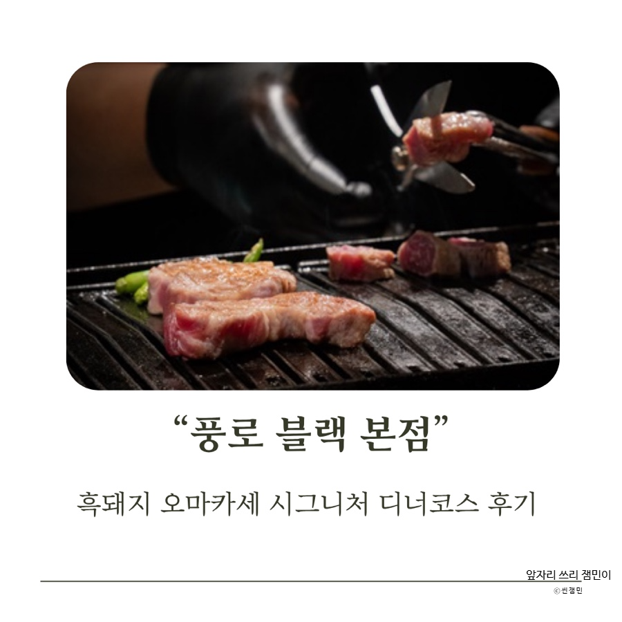 제주 흑돼지 오마카세, 풍로 블랙 본점 시그니처 디너 코스 후기