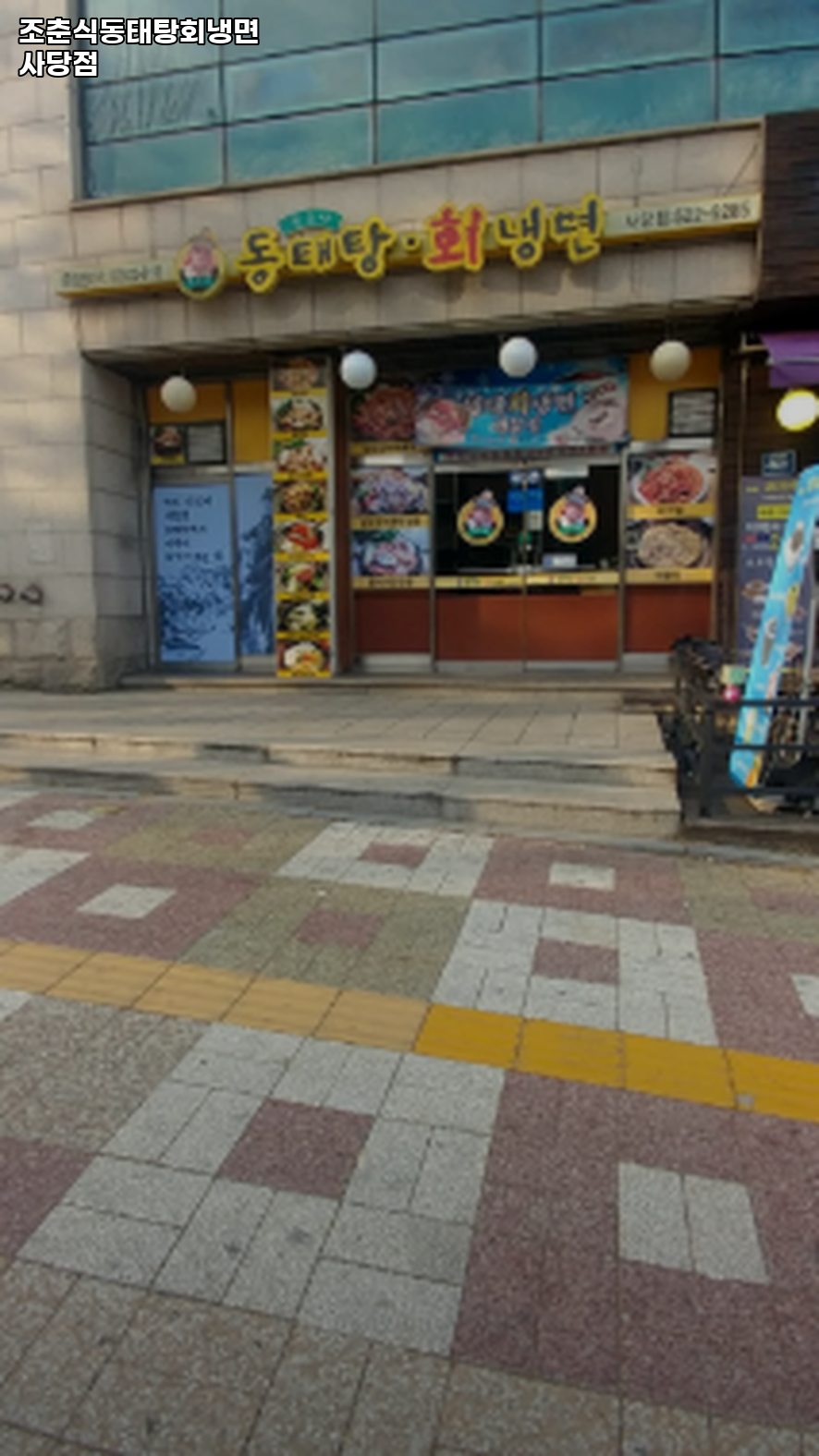 조춘식동태탕회냉면 사당점 사진 5