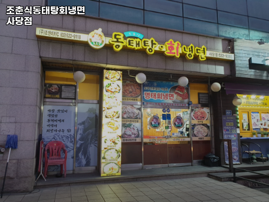 조춘식동태탕회냉면 사당점 사진 7
