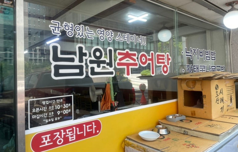 새집남원추어탕 사진 5